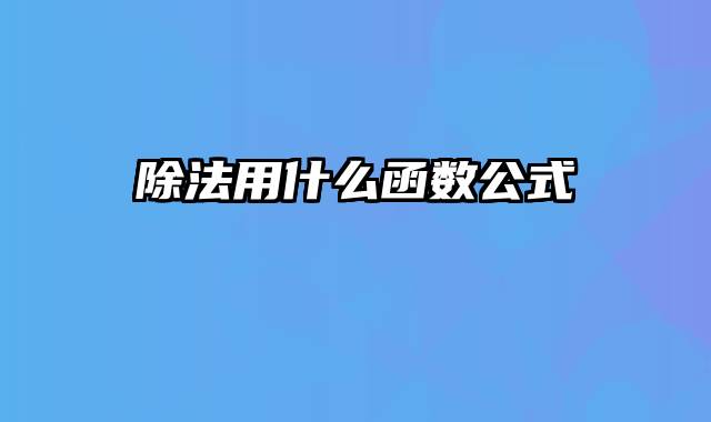 除法用什么函数公式