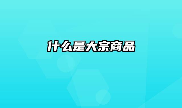 什么是大宗商品