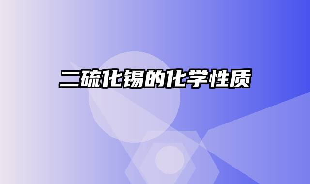 二硫化锡的化学性质