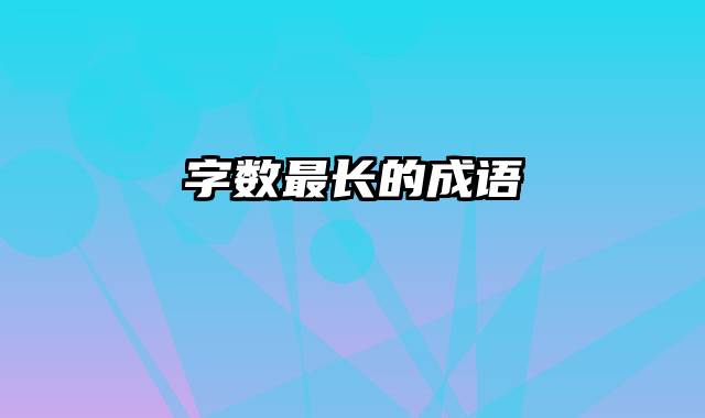 字数最长的成语