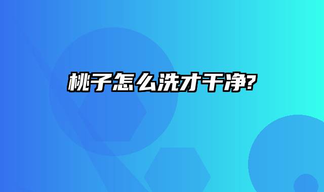 桃子怎么洗才干净?