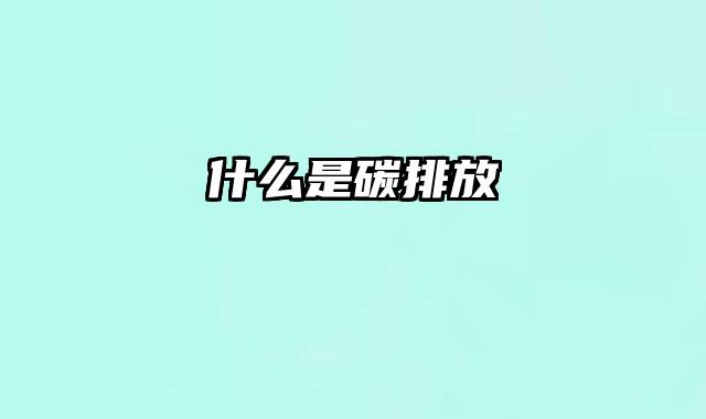 什么是碳排放
