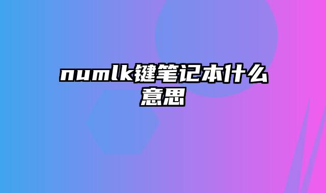 numlk键笔记本什么意思