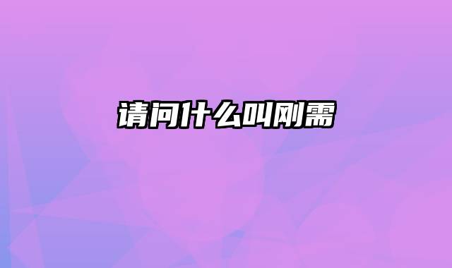 请问什么叫刚需