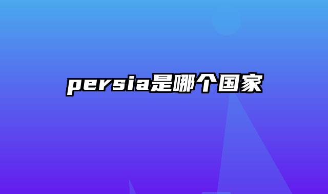 persia是哪个国家
