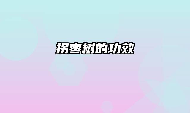 拐枣树的功效
