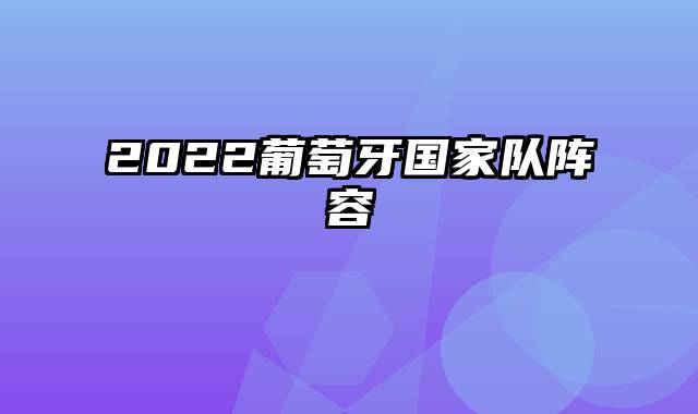 2022葡萄牙国家队阵容