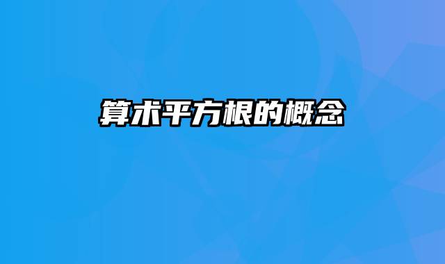 算术平方根的概念
