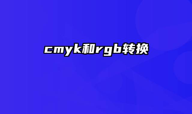 cmyk和rgb转换