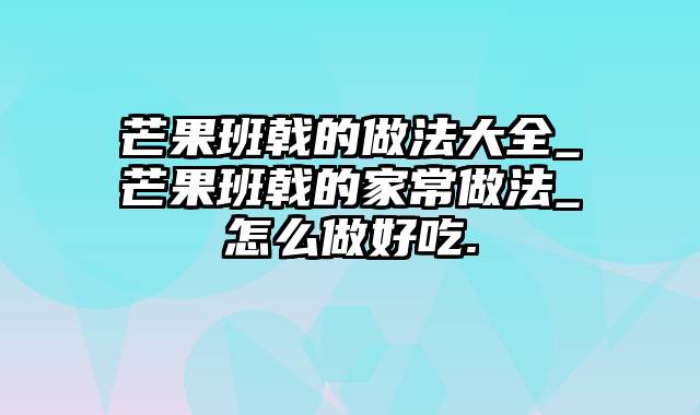 芒果班戟的做法大全_芒果班戟的家常做法_怎么做好吃.