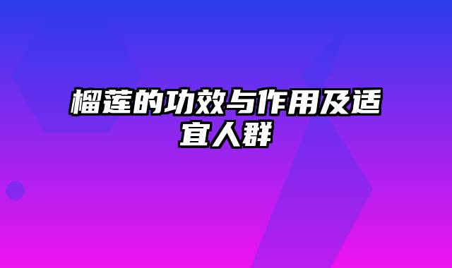 榴莲的功效与作用及适宜人群