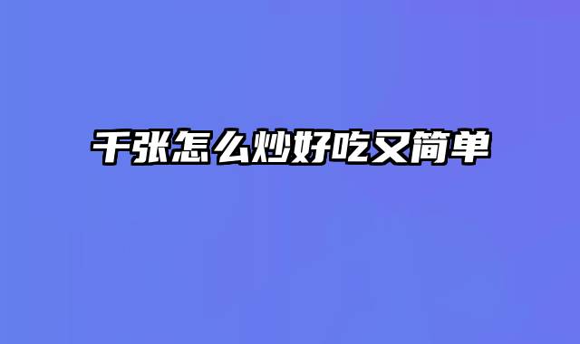 千张怎么炒好吃又简单