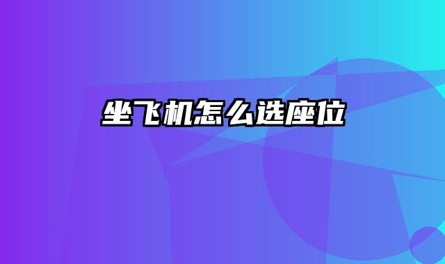 坐飞机怎么选座位