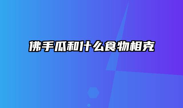 佛手瓜和什么食物相克
