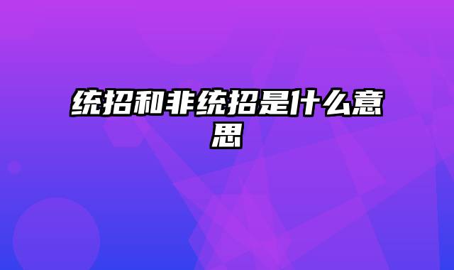 统招和非统招是什么意思