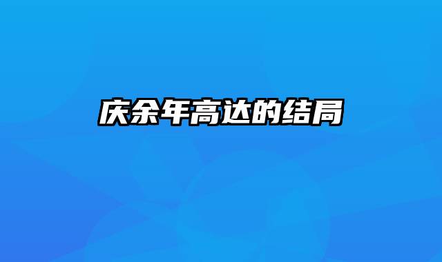 庆余年高达的结局