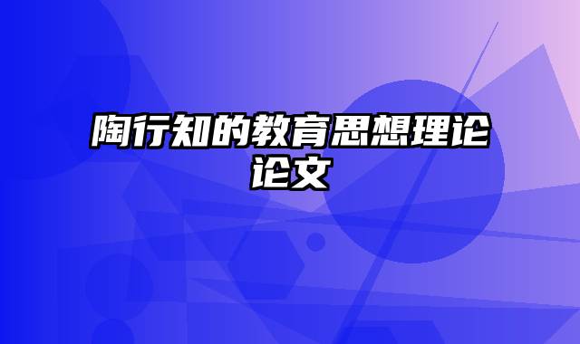 陶行知的教育思想理论论文