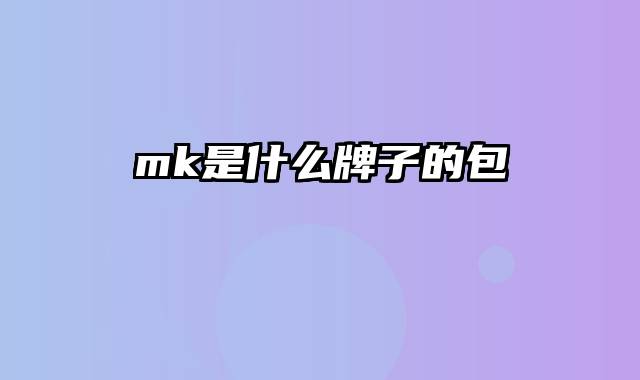 mk是什么牌子的包