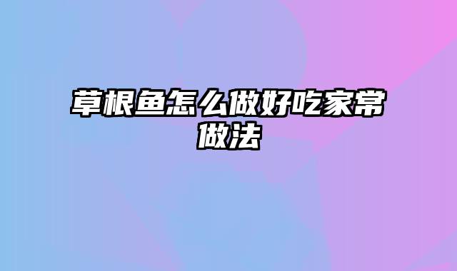 草根鱼怎么做好吃家常做法