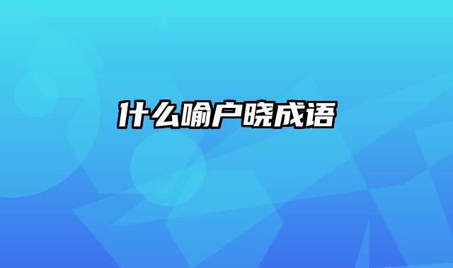 什么喻户晓成语