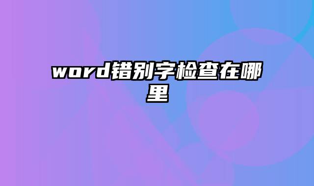 word错别字检查在哪里