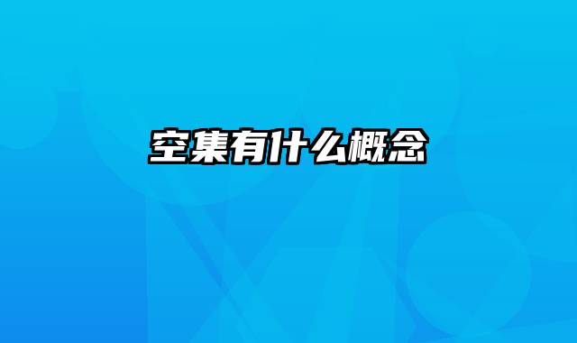 空集有什么概念
