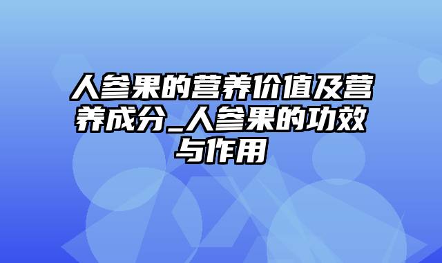 人参果的营养价值及营养成分_人参果的功效与作用