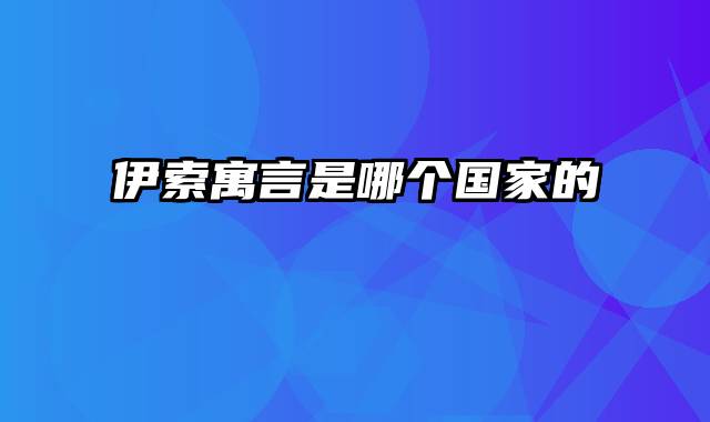 伊索寓言是哪个国家的