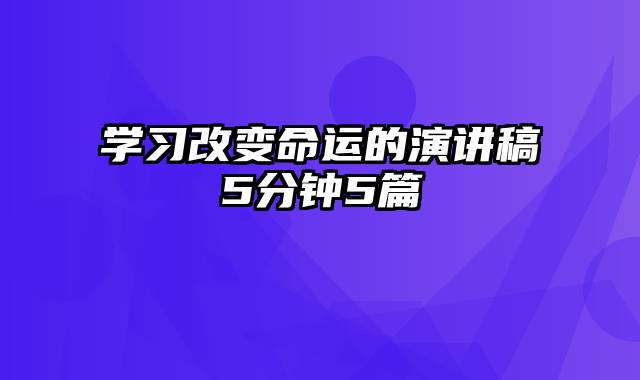 学习改变命运的演讲稿5分钟5篇