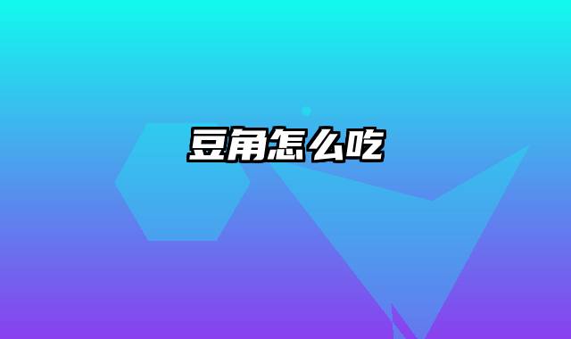 豆角怎么吃