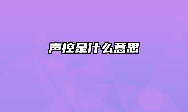 声控是什么意思