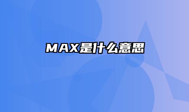 MAX是什么意思