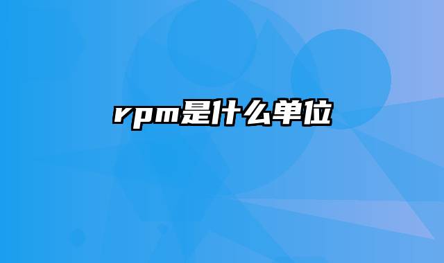 rpm是什么单位