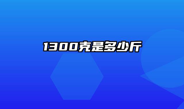 1300克是多少斤