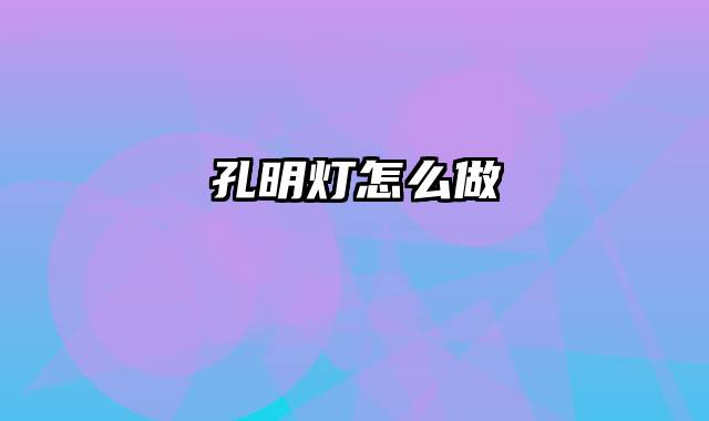 孔明灯怎么做