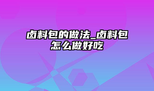 卤料包的做法_卤料包怎么做好吃