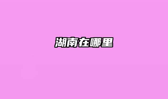 湖南在哪里