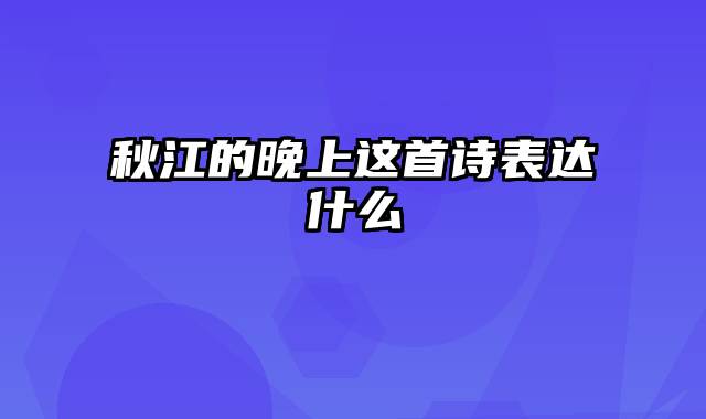 秋江的晚上这首诗表达什么