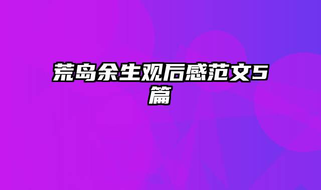 荒岛余生观后感范文5篇
