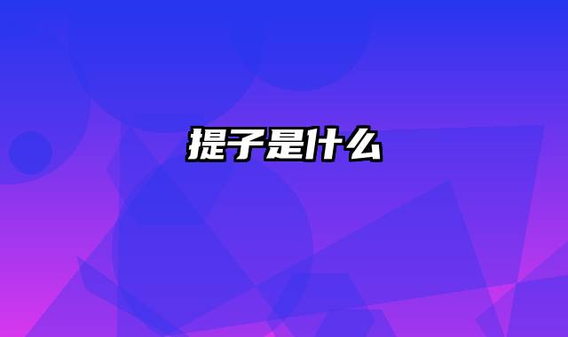 提子是什么