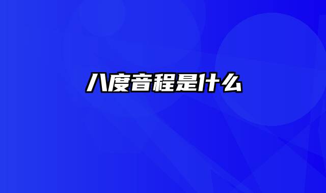 八度音程是什么