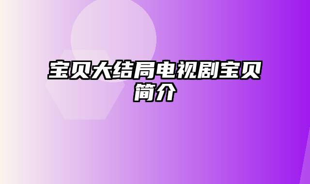 宝贝大结局电视剧宝贝简介