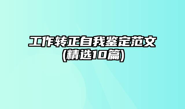工作转正自我鉴定范文(精选10篇)