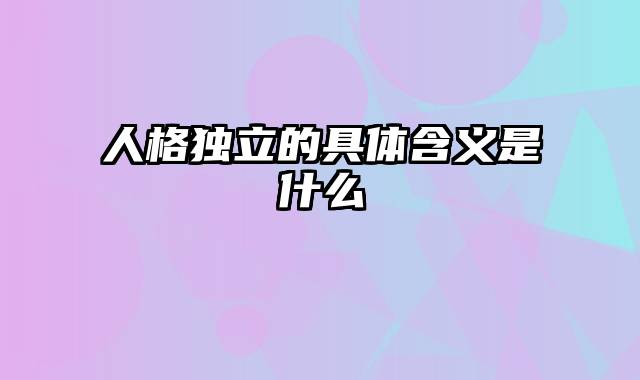 人格独立的具体含义是什么