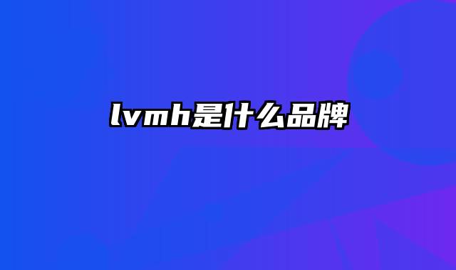 lvmh是什么品牌