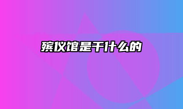 殡仪馆是干什么的