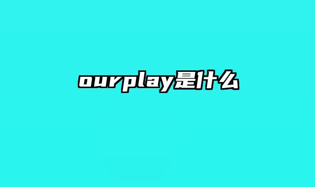 ourplay是什么