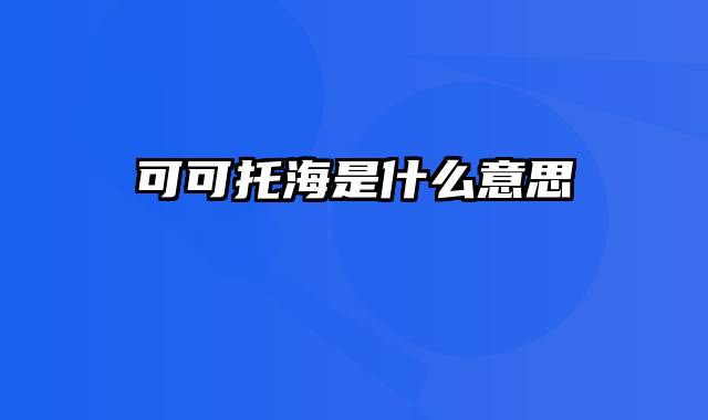 可可托海是什么意思