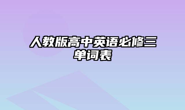 人教版高中英语必修三单词表