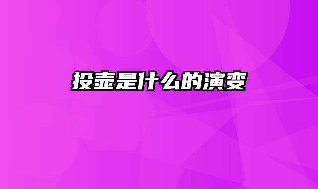 投壶是什么的演变